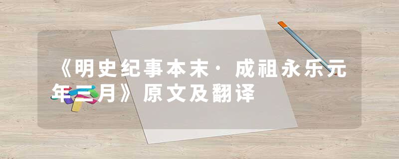 《明史纪事本末·成祖永乐元年三月》原文及翻译
