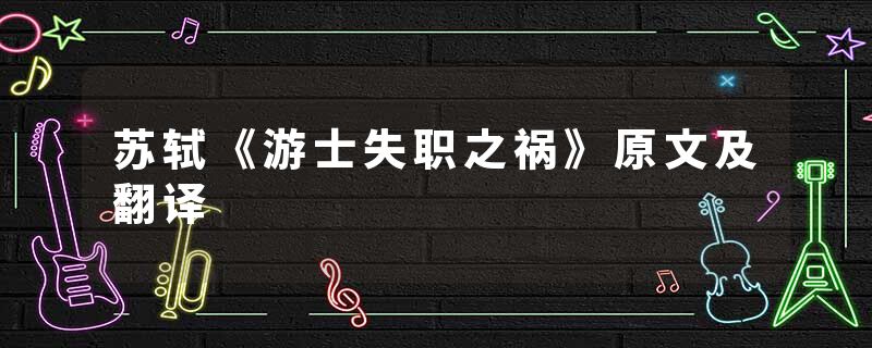 苏轼《游士失职之祸》原文及翻译