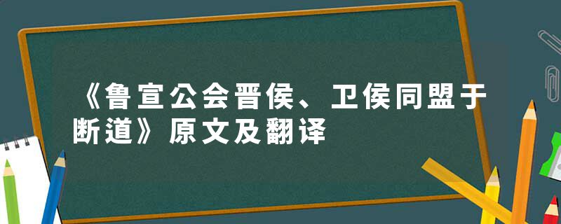 《鲁宣公会晋侯、卫侯同盟于断道》原文及翻译