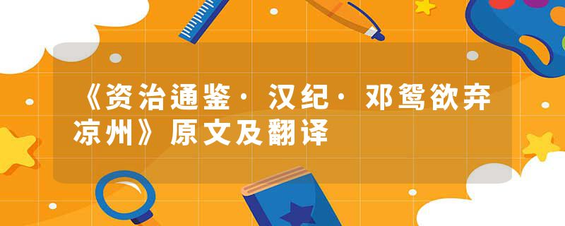 《资治通鉴·汉纪·邓鸳欲弃凉州》原文及翻译