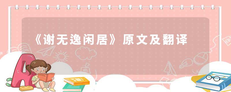 《谢无逸闲居》原文及翻译