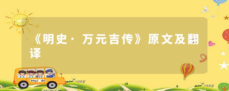 《明史·万元吉传》原文及翻译