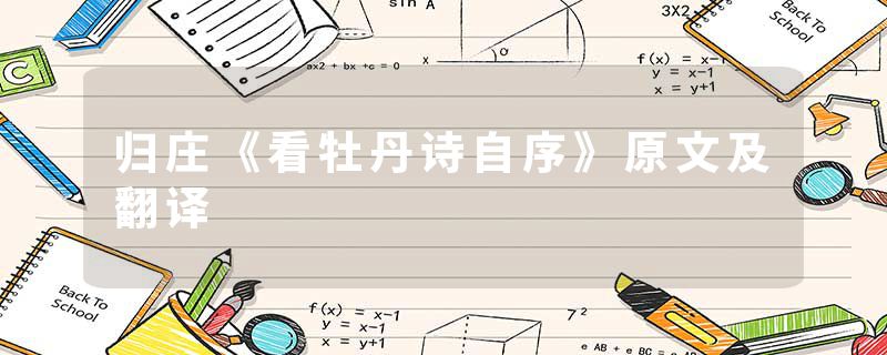 归庄《看牡丹诗自序》原文及翻译