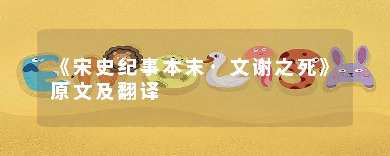 《宋史纪事本末·文谢之死》原文及翻译