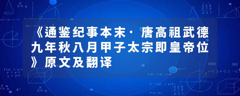 《通鉴纪事本末·唐高祖武德九年秋八月甲子太宗即皇帝位》原文及翻译
