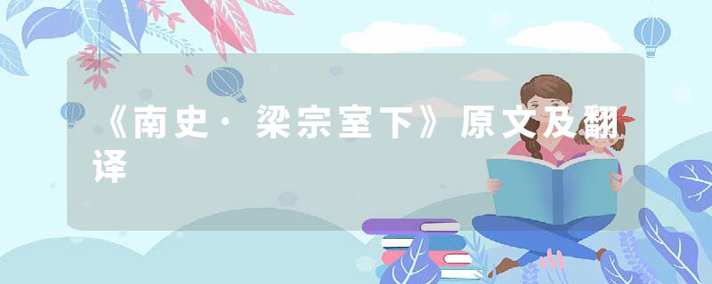 《南史·梁宗室下》原文及翻译