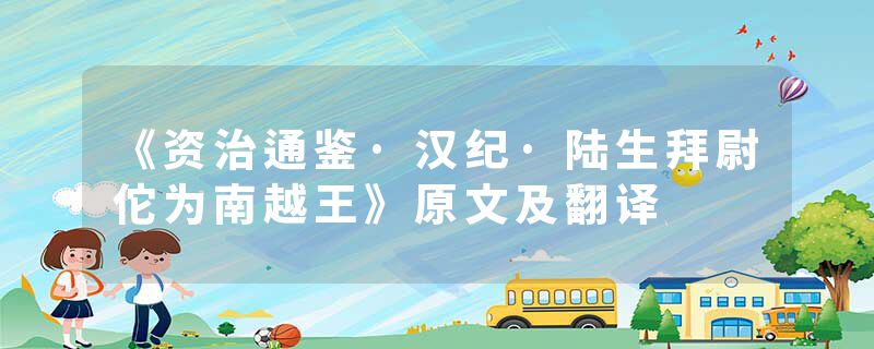 《资治通鉴·汉纪·陆生拜尉佗为南越王》原文及翻译