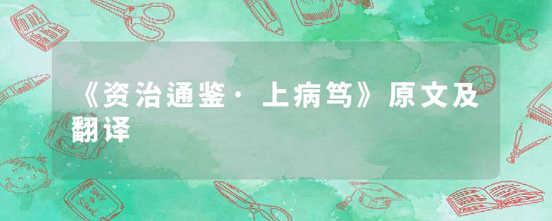 《资治通鉴·上病笃》原文及翻译