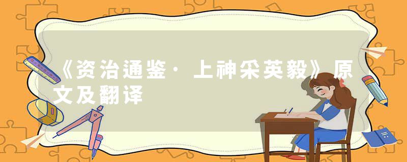 《资治通鉴·上神采英毅》原文及翻译