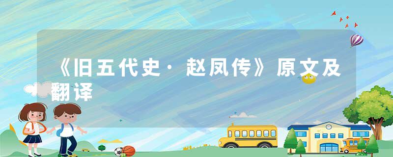 《旧五代史·赵凤传》原文及翻译