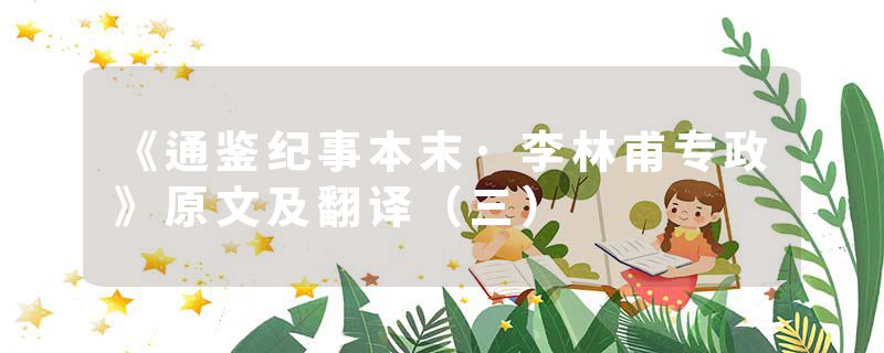 《通鉴纪事本末·李林甫专政》原文及翻译（三）