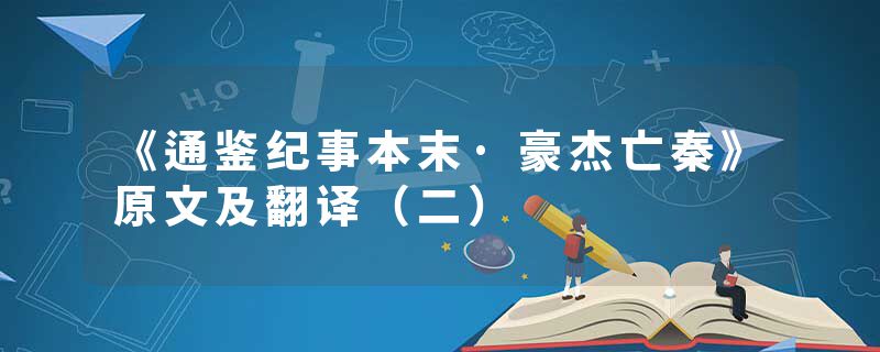 《通鉴纪事本末·豪杰亡秦》原文及翻译（二）