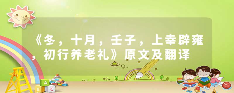 《冬，十月，壬子，上幸辟雍，初行养老礼》原文及翻译