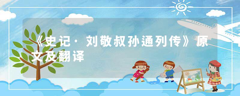 《史记·刘敬叔孙通列传》原文及翻译