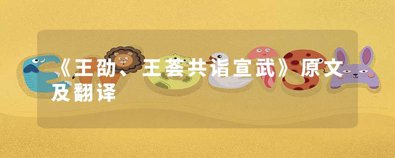 《王劭、王荟共诣宣武》原文及翻译