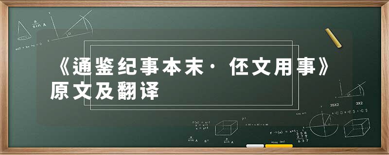 《通鉴纪事本末·伾文用事》原文及翻译