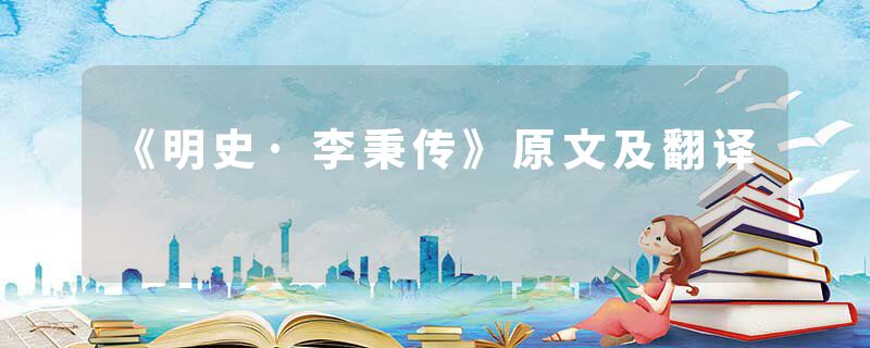 《明史·李秉传》原文及翻译