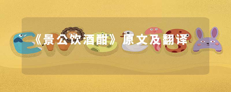 《景公饮酒酣》原文及翻译