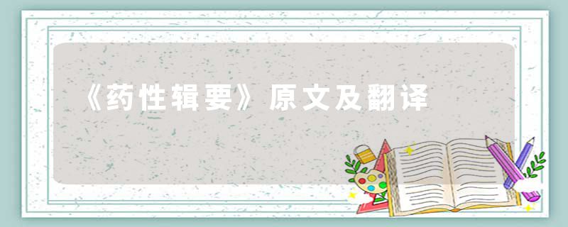 《药性辑要》原文及翻译