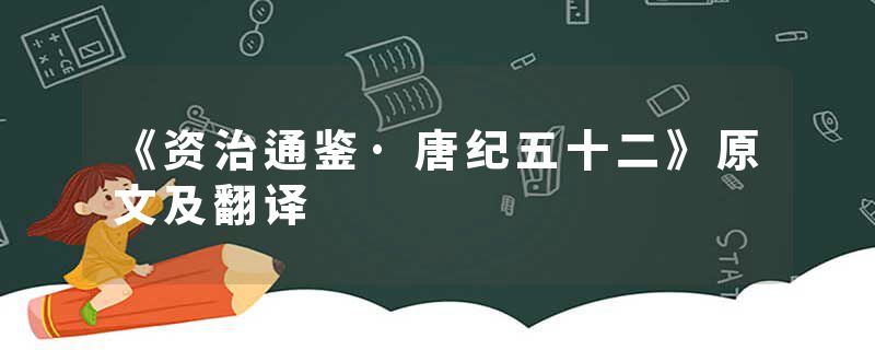 《资治通鉴·唐纪五十二》原文及翻译