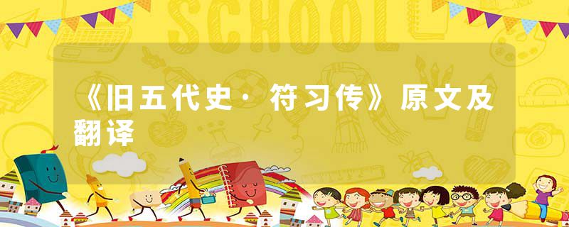 《旧五代史·符习传》原文及翻译