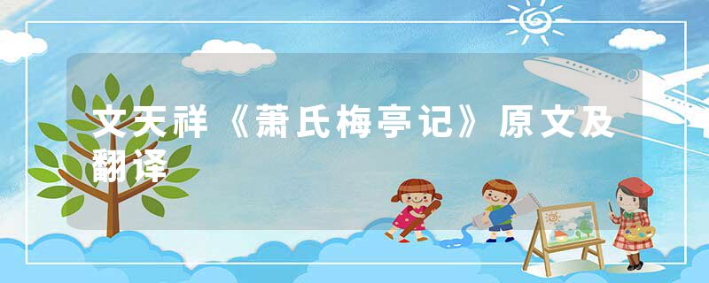 文天祥《萧氏梅亭记》原文及翻译