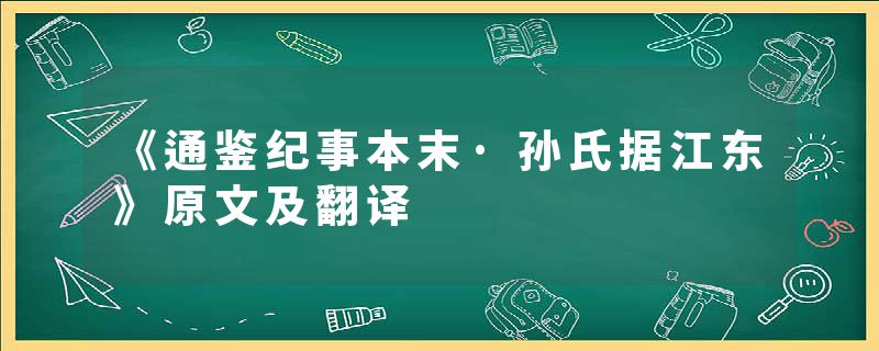 《通鉴纪事本末·孙氏据江东》原文及翻译
