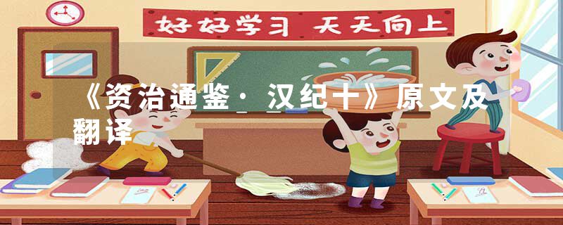 《资治通鉴·汉纪十》原文及翻译