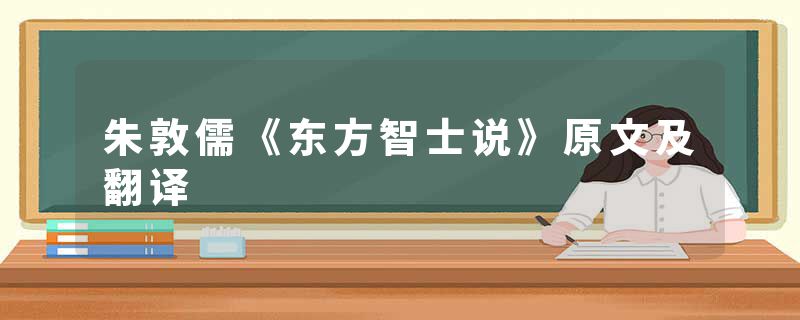 朱敦儒《东方智士说》原文及翻译
