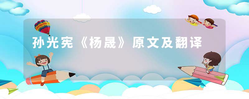 孙光宪《杨晟》原文及翻译