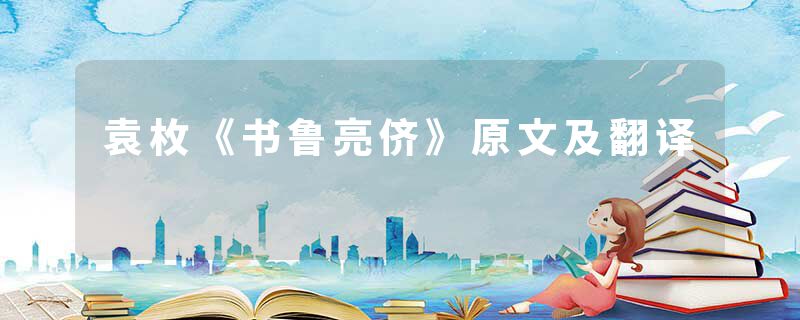 袁枚《书鲁亮侪》原文及翻译