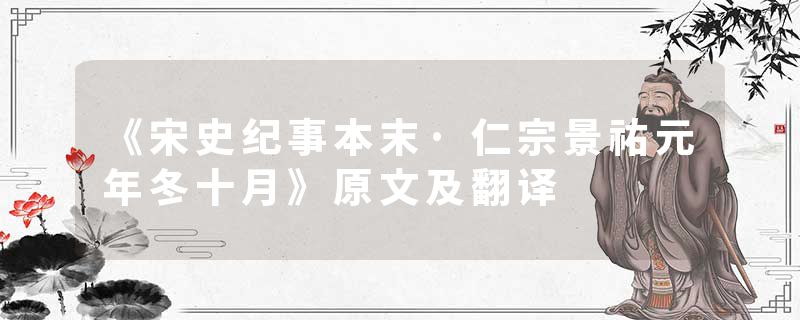 《宋史纪事本末·仁宗景祐元年冬十月》原文及翻译
