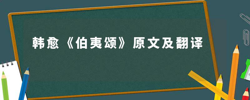 韩愈《伯夷颂》原文及翻译