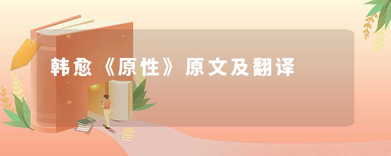 韩愈《原性》原文及翻译