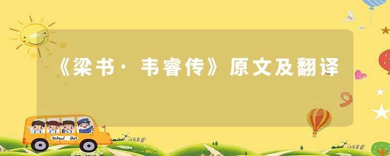 《梁书·韦睿传》原文及翻译