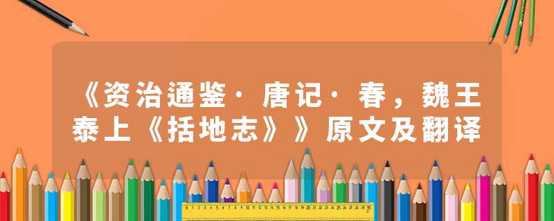 《资治通鉴·唐记·春,魏王泰上《括地志》》原文及翻译