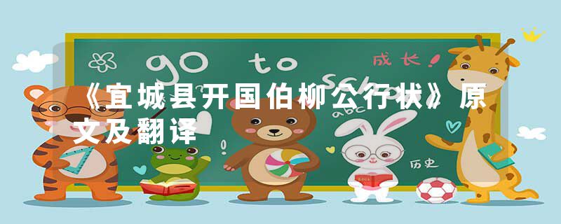 《宜城县开国伯柳公行状》原文及翻译
