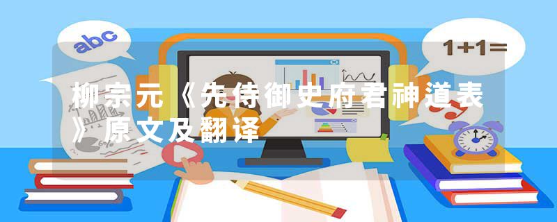 柳宗元《先侍御史府君神道表》原文及翻译