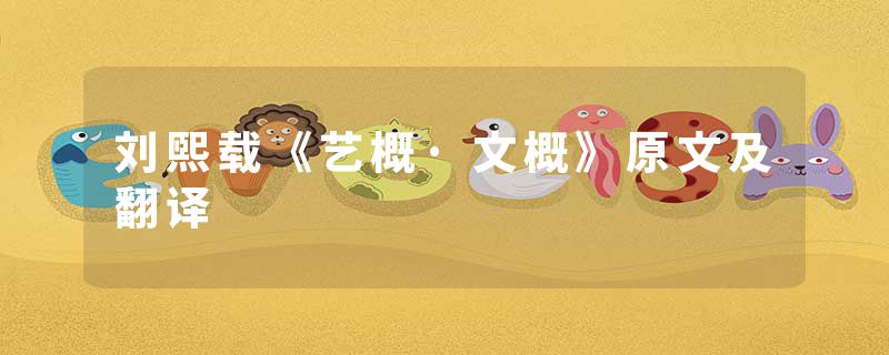 刘熙载《艺概·文概》原文及翻译