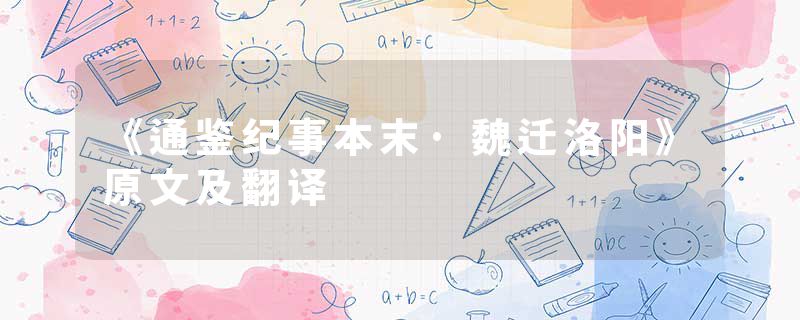 《通鉴纪事本末·魏迁洛阳》原文及翻译