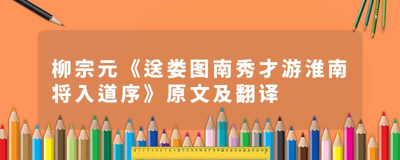 柳宗元《送娄图南秀才游淮南将入道序》原文及翻译