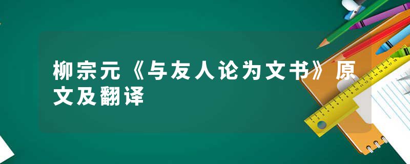柳宗元《与友人论为文书》原文及翻译