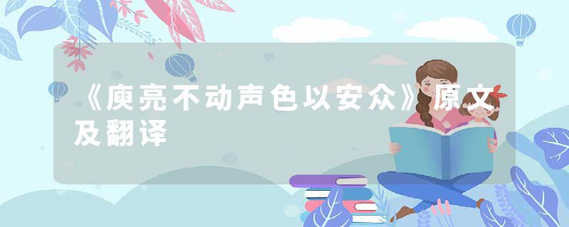 《庾亮不动声色以安众》原文及翻译