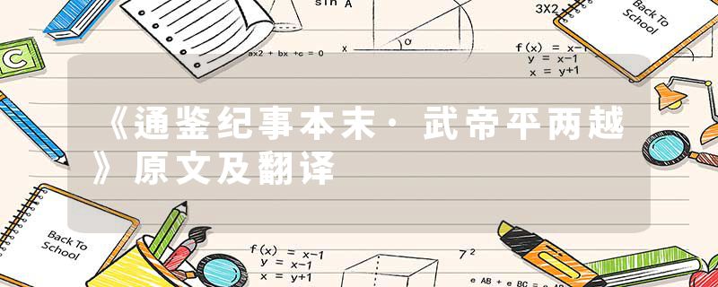 《通鉴纪事本末·武帝平两越》原文及翻译