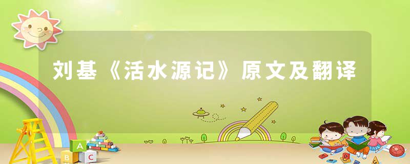 刘基《活水源记》原文及翻译