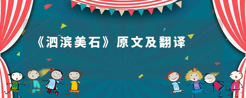 《泗滨美石》原文及翻译