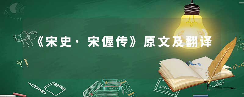 《宋史·宋偓传》原文及翻译