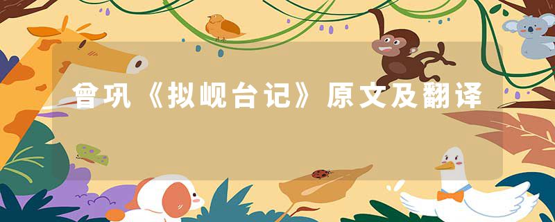 曾巩《拟岘台记》原文及翻译