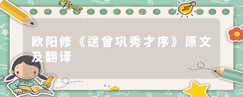 欧阳修《送曾巩秀才序》原文及翻译