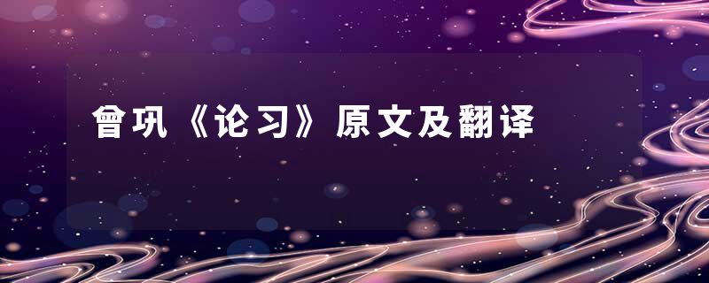 曾巩《论习》原文及翻译